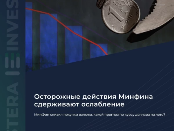 ​​🤔 Минфин снизил покупки валюты, какой прогноз по курсу доллара на лето?