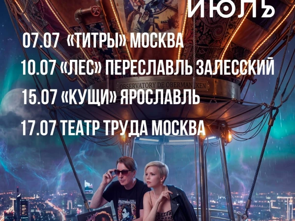 «Оберманекен», 7, 10, 15, 17 июля, «Титры» (Москва), «Лес» (Переславль Залесский), «Кущи» (Ярославль) и «Театр Труда» (Москва)