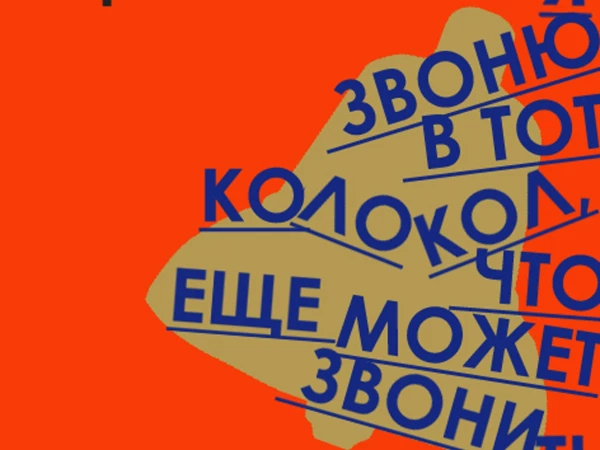Хроноп «Я звоню в тот колокол, что еще может звонить»