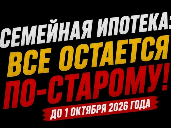 ❗️❗️Отсрочка негатива: семейная ипотека ПОКА остаётся прежней