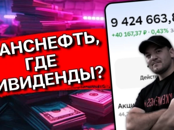 Разбираемся, почему Транснефть не объявляет о дивидендах и будет ли вообще выплата