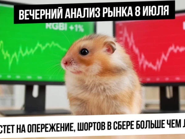 Вечерний анализ рынка 8 июля. Индекс ОФЗ растет на опережение! Рубль укрепляется! Шорты в Сбере!
