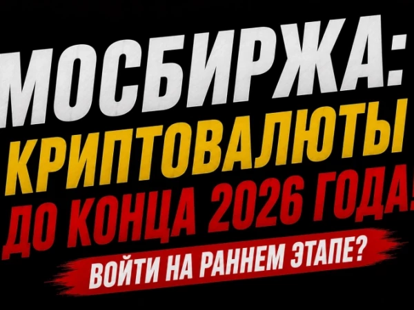 ❗️❗️Криптовалюта на Мосбирже: первые сделки ожидаются в начале 2027 года