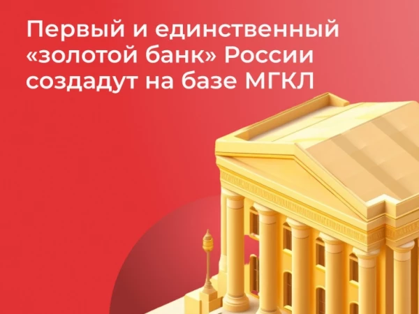 🏦 Первый и единственный «золотой банк» России создадут на базе МГКЛ