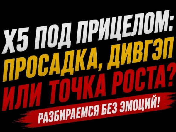 ❗️❗️Что происходит с Х5?