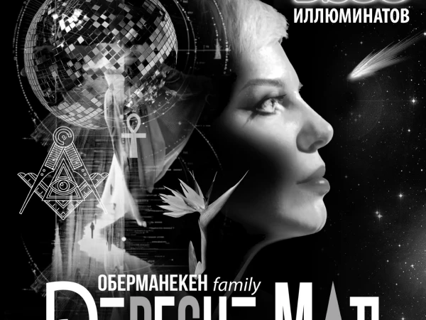 Depeche Мать (Оберманекен family) «Disco  Иллюминатов»