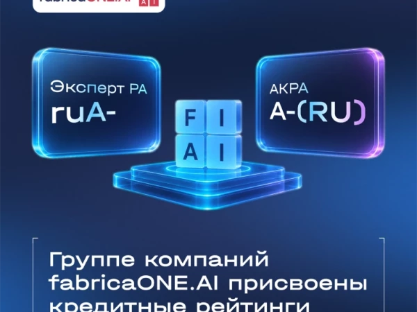 «Эксперт РА» и АКРА присвоили fabricaONE.AI кредитные рейтинги уровня А- со стабильным прогнозом