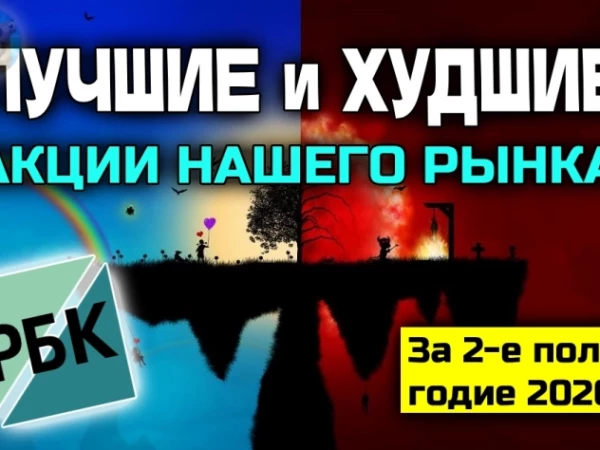 Кто принёс убыток до 75%? Лучшие и худшие акции РФ в 1-м полугодии 2026