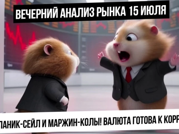 Вечерний анализ рынка 15 июля. Панические продажи! Маржин-колы в акциях! Валюта пойдет вниз?