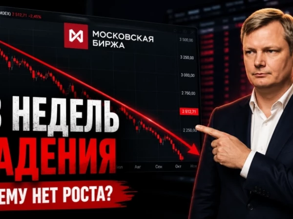 🔥 Когда закончится падение Мосбиржи? Вот что происходит с рынком на самом деле