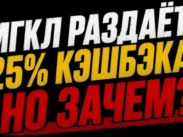 ❗️❗️15% годовых + 25% кэшбэка. Почему мгкл так щедр?