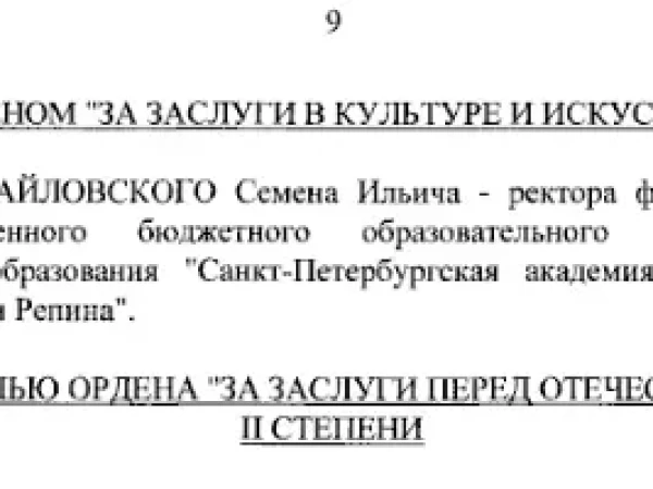 Ректору Санкт-Петербургской академии художеств имени Ильи Репина Михайловскому присвоен орден «За заслуги в культуре и искусстве»