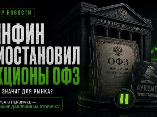 ❗️ МИНФИН ПРИОСТАНОВИЛ АУКЦИОНЫ ОФЗ