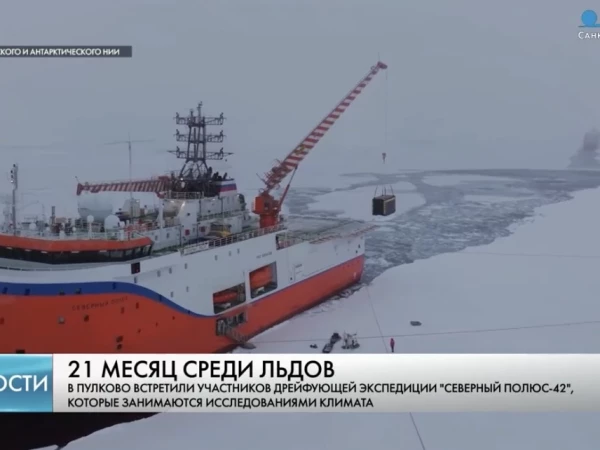 В Петербург спустя два года дрейфа среди льдов вернулась экспедиция «Северный полюс-42»