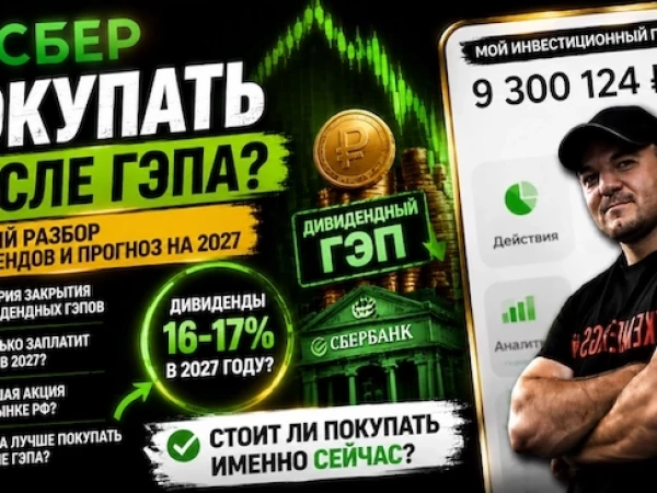 Акции СБЕРа обвалились на дивгэпе! Брать сейчас или ждать - разбор.