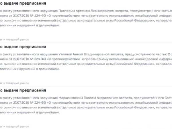 Банк России установил факты неправомерного использования инсайдерской информации на рынке ценных бумаг и выдал шести лицам предписания о недопущении аналогичных нарушений в дальнейшем