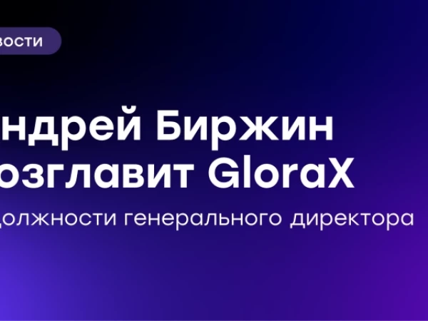 ⚡️ Основатель GloraX Андрей Биржин возглавит Компанию