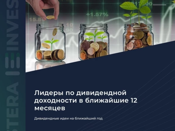 ​​💰 Дивидендные идеи на ближайший год