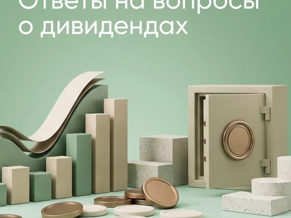 Отвечаем на частые вопросы про дивиденды