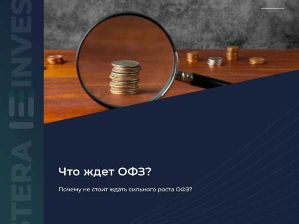 ​​📉 Почему не стоит ждать сильного роста ОФЗ?