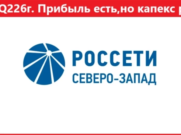 Россети Северо-Запад. РСБУ Q2 2026г. Прибыль есть, но капекс растёт…