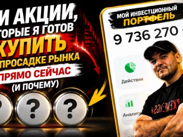 ТОП-3 акции для покупки на ДНЕ: Куда вложить на просадке рынка!