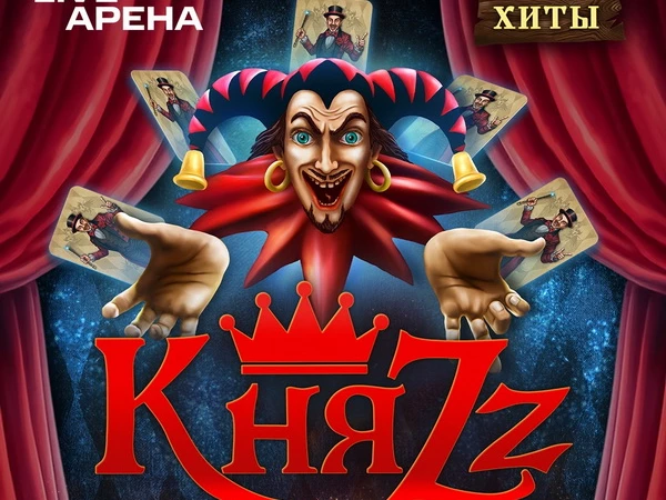 КняZz (памяти Михаила Горшенева), 7 августа, Live Arena