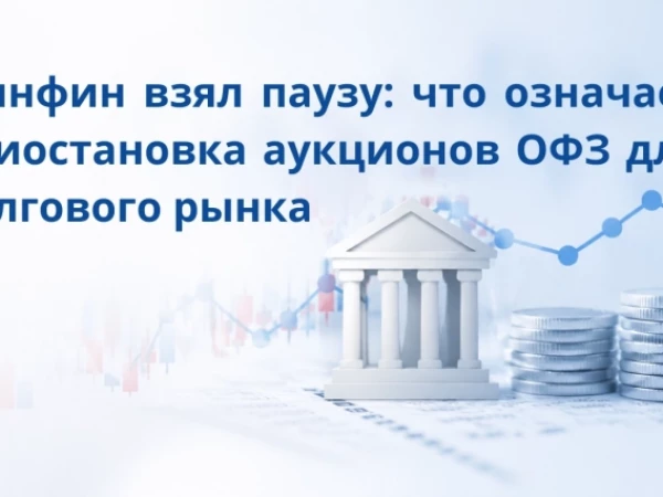 Минфин поставил ОФЗ на паузу: что это значит для рынка облигаций?