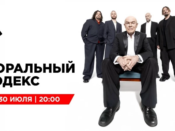 «Моральный кодекс» посвятил концерт наступлению августа