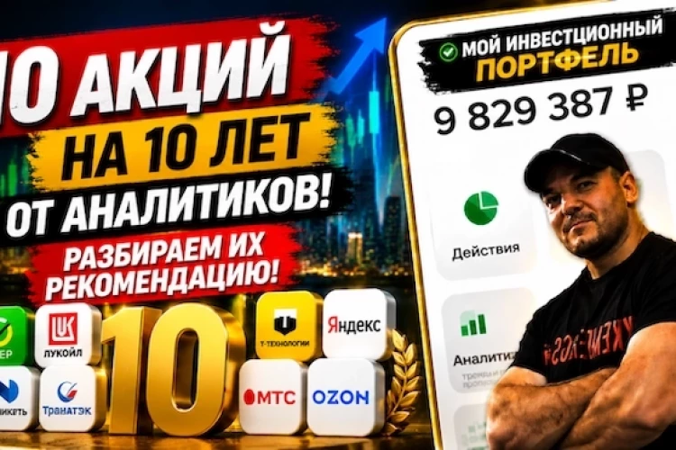 10 акций на 10 лет: Стоит ли верить аналитикам? Разбираем каждую бумагу и делаем свой вывод