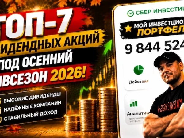 ТОП-7 дивидендных акций под осенний дивсезон 2026!