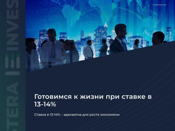 ​​📊 Ставка в 13–14% адекватна для роста экономики