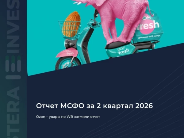 ​​🛒 Ozon — удары по WB затмили отчёт