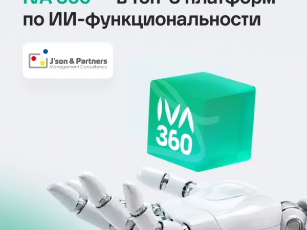 IVA 360 — в тройке лидеров российских платформ по ИИ-функциональности