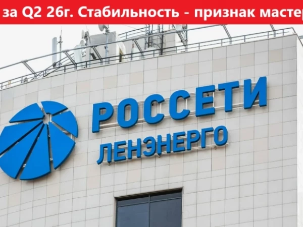 Россети Ленэнерго. РСБУ за Q2 26г. Стабильность - признак мастерства
