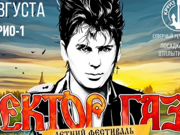 Фестиваль «Сектора Газа» выступил на корабле с настоящим царем