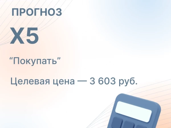 Группа X5 представит свои финансовые результаты за 2К 2026 г. в четверг, 13 августа.