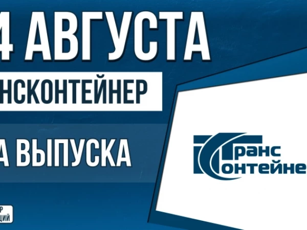 Облигации «ТрансКонтейнер» 14 августа с купоном 16.25% | КС+3.25% (П02-04 | П02-05)
