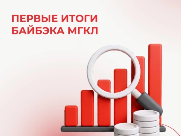 📈 Первые итоги байбэка МГКЛ