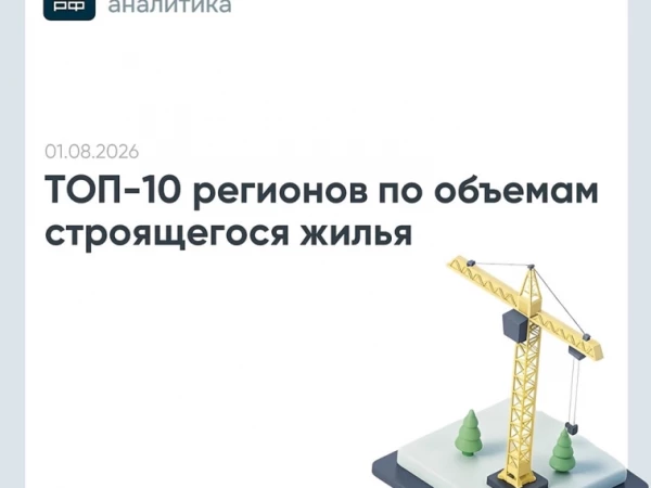 Делимся данными от аналитиков ДОМ.PФ по строящемуся жилью