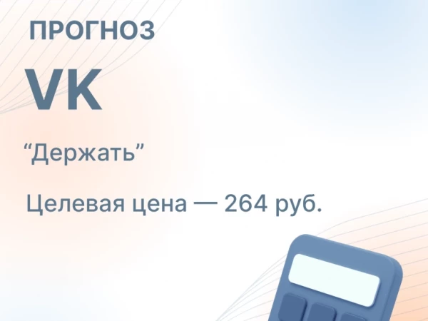 Группа VK представит свои финансовые результаты за 2К 2026 г. в четверг, 13 августа.