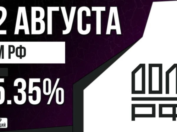 Облигации «ДОМ РФ» 12 августа с купоном КС+1.35% (002P-10)