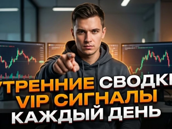 Утренний дайджест крипторынка - выжимка из VIP каналов 07.08.2026