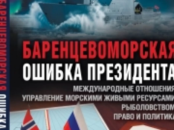 Анатомия уступки: как Россия потеряла лучшие рыбопромысловые районы Баренцева моря