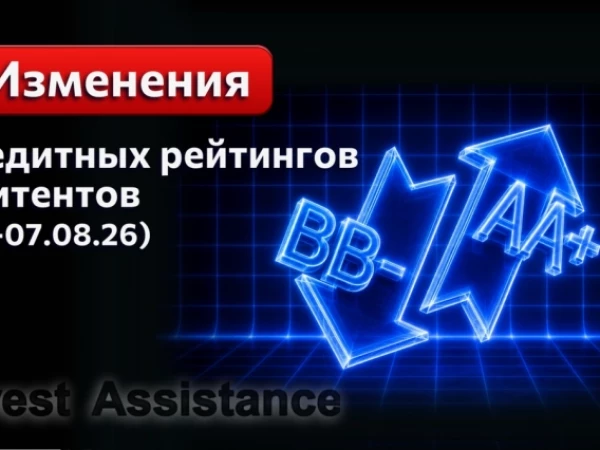 Изменения кредитных рейтингов эмитентов облигаций на прошедшей неделе (03-07.08.26)