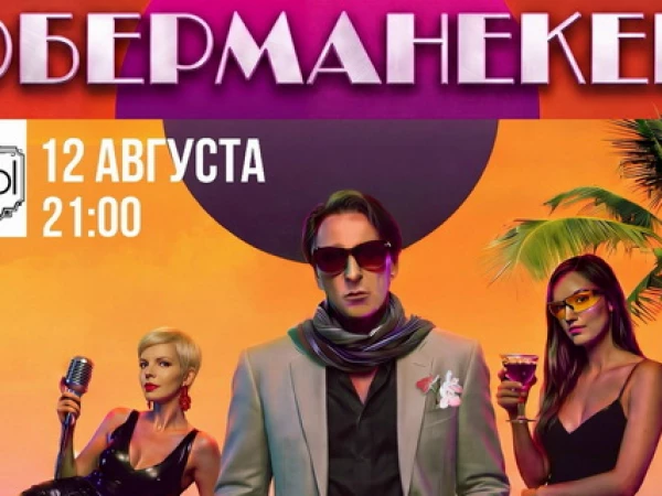 Небо устроит настоящее космическое шоу на именинном концерте «Оберманекена»