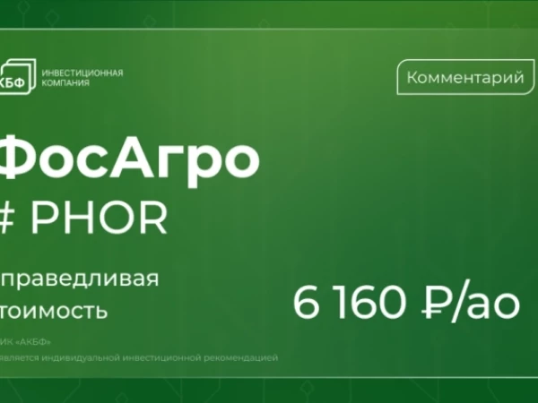 АКБФ: «ФосАгро» сокращает дивиденды, пересматривает прогнозы