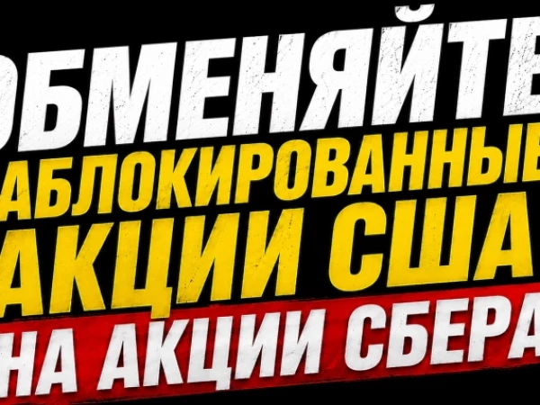 ❗️❗️Предложение бкс по обмену заблокированных активов – стоит ли участвовать?