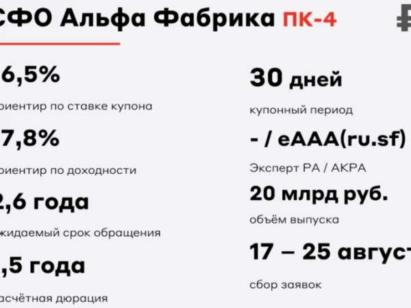 СФО АЛЬФА ФАБРИКА ПК-4 новое размещение секьюритизированных облигаций, стоит ли участвовать?