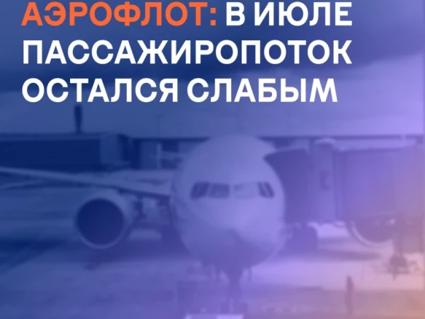 Аэрофлот: в июле пассажиропоток остался слабым